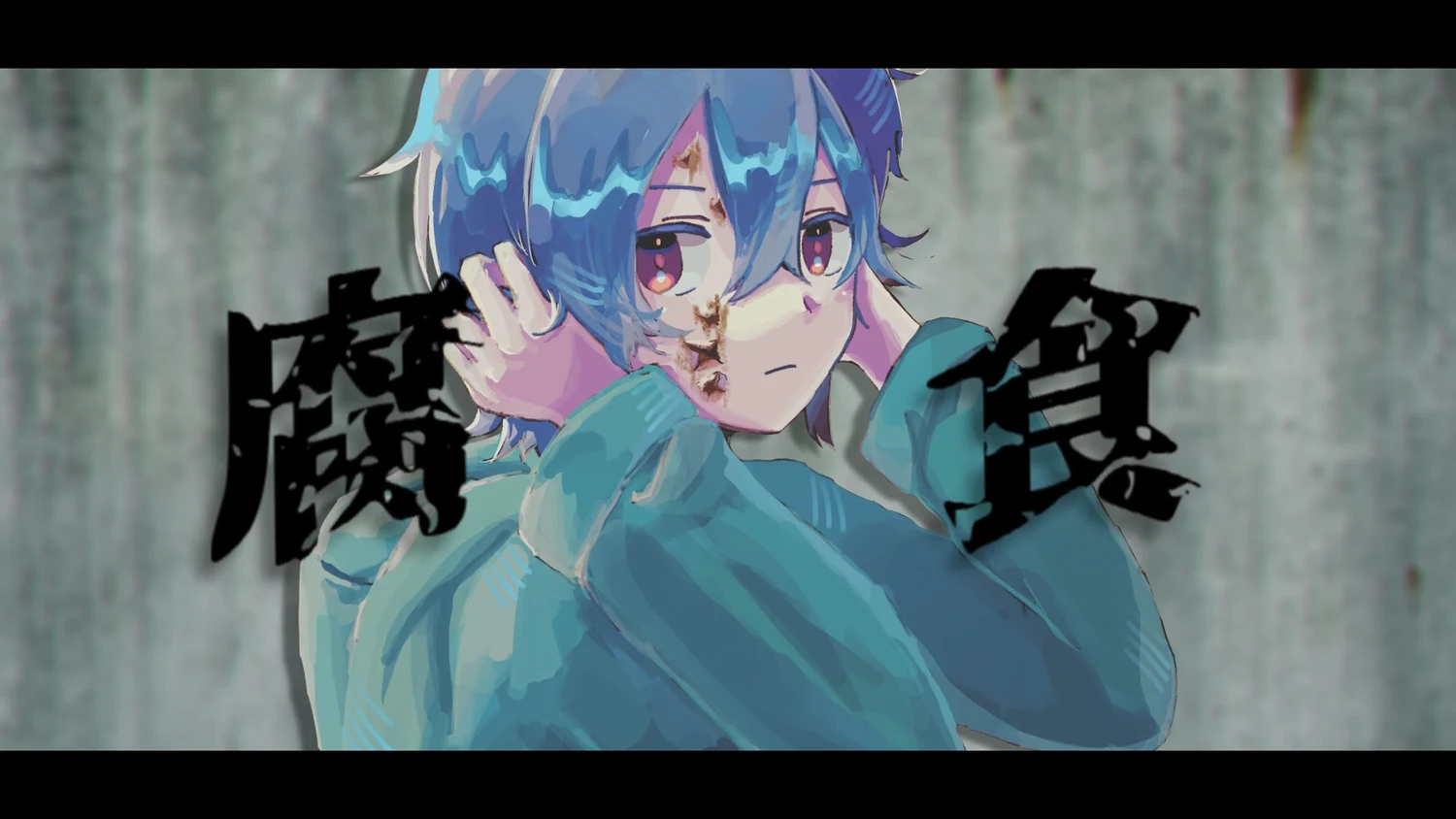 Official video thumbnail for 腐食 / feat.flower - 夜人.