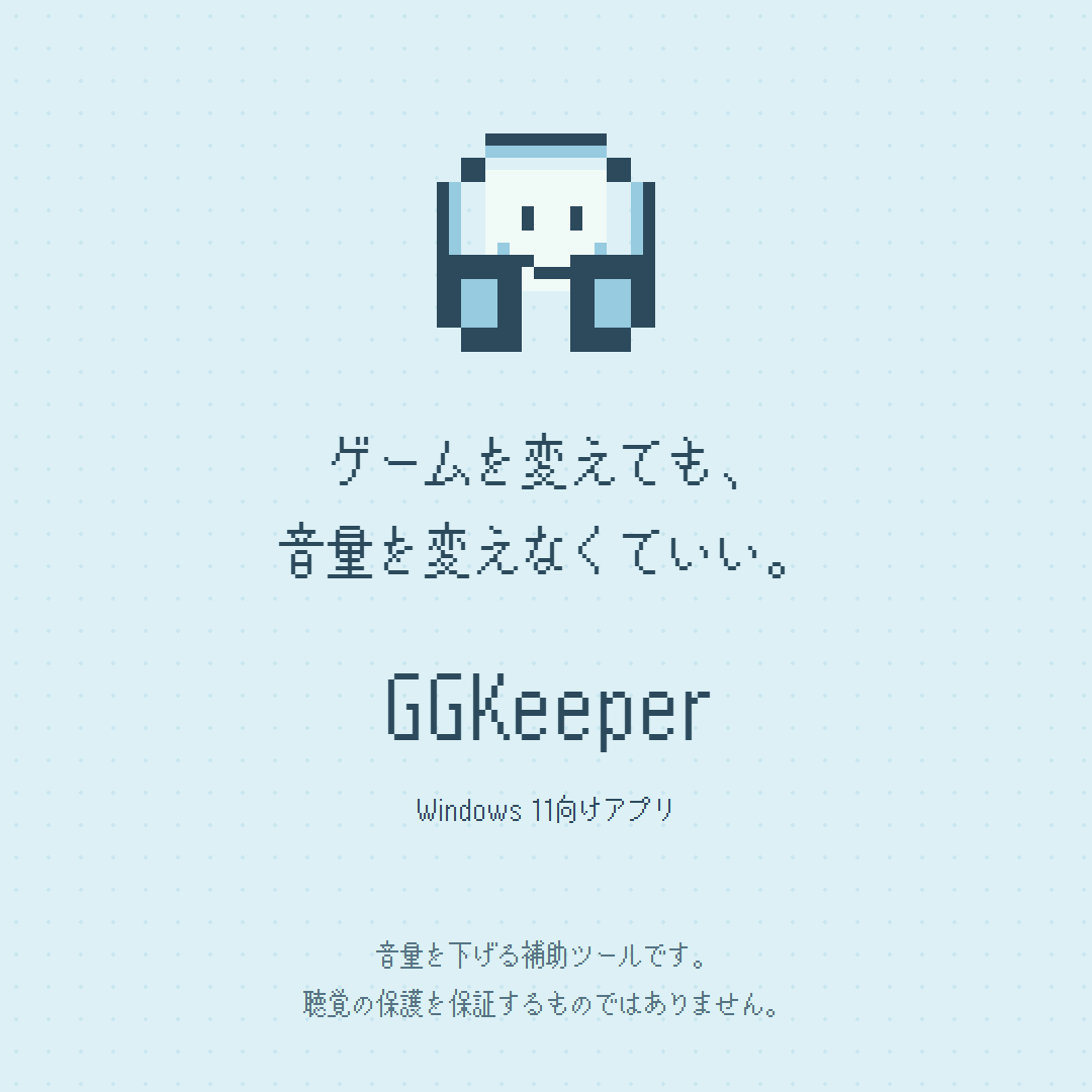 GGKeeper promo image showing a pixel-art character wearing headphones, with Japanese text meaning "Switch games. Keep your volume."