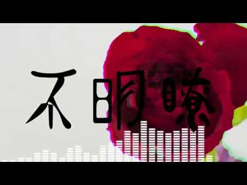 Official video thumbnail for 【オリジナル】不明瞭 / feat.flower - ないと.