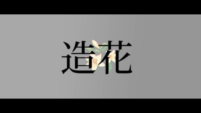 Official video thumbnail for 造花 / feat.初音ミク - ないと.