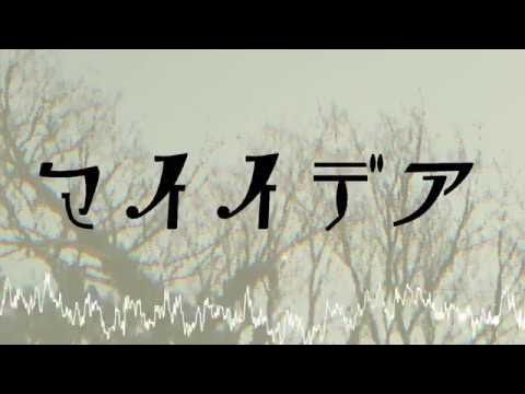 Official video thumbnail for 【オリジナル】マイイデア / feat.flower - ないと.