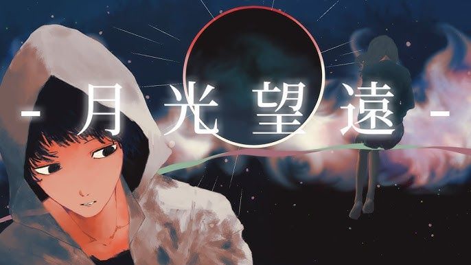 Official video thumbnail for 月光望遠 / feat.flower - ないと.